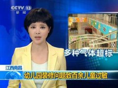 關(guān)注兒童健康，幼兒園裝修切莫忽視除甲醛