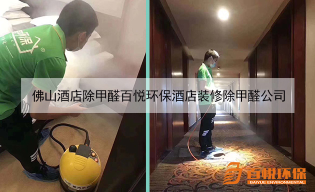 佛山酒店除甲醛百悅環(huán)保酒店裝修除甲醛公司 佛山酒店除甲醛百悅環(huán)保酒店裝修除甲醛公司
