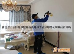 新房怎么去除除甲醛好百悅環(huán)保專(zhuān)業(yè)除甲醛公司真的有用嗎