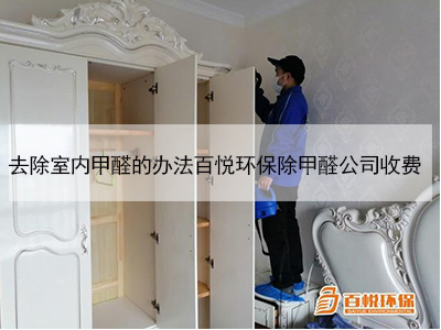 去除室內(nèi)甲醛的辦法百悅環(huán)保除甲醛公司收費 去除室內(nèi)甲醛的辦法百悅環(huán)保除甲醛公司收費