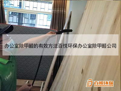 辦公室除甲醛的有效方法百悅環(huán)保辦公室除甲醛公司 辦公室除甲醛的有效方法百悅環(huán)保辦公室除甲醛公司