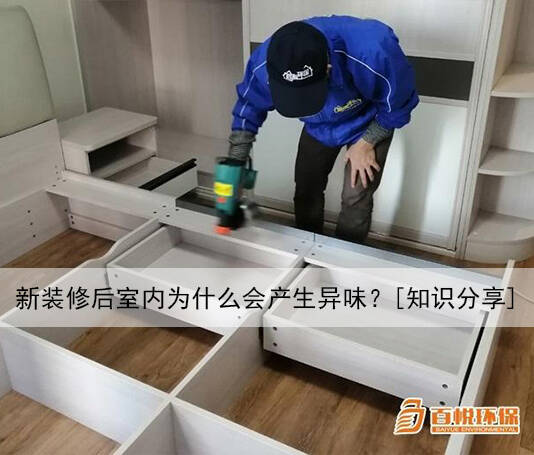 新裝修后室內(nèi)為什么會(huì)產(chǎn)生異味？[知識(shí)分享]