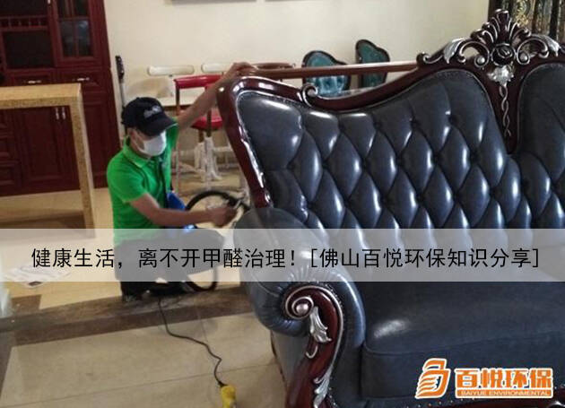 健康生活，離不開甲醛治理！[佛山百悅環(huán)保知識分享]