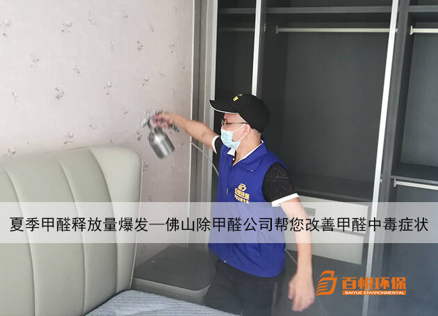 夏季甲醛釋放量爆發(fā)—佛山除甲醛公司幫您改善甲醛中毒癥狀 夏季甲醛釋放量爆發(fā)—佛山除甲醛公司幫您改善甲醛中毒癥狀
