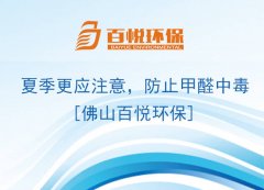 夏季更應(yīng)注意，防止甲醛中毒[佛山百悅環(huán)保]